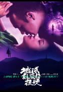 LONG DAY'S JOURNEY INTO NIGHT (2019)